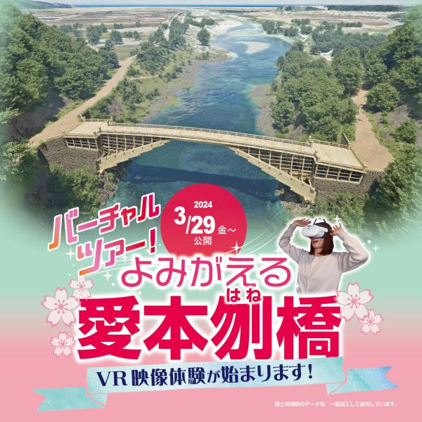 VR映像愛本刎橋